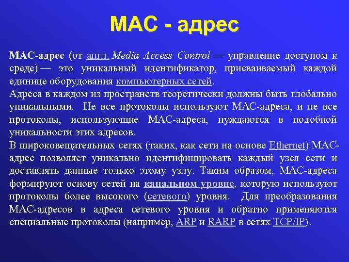 МАС - адрес MAC-адрес (от англ. Media Access Control — управление доступом к среде)