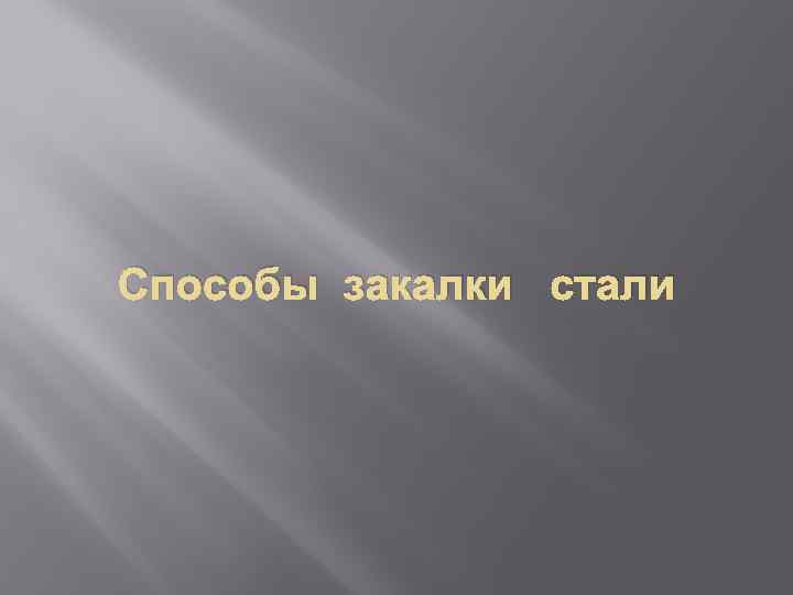 Способы закалки стали 