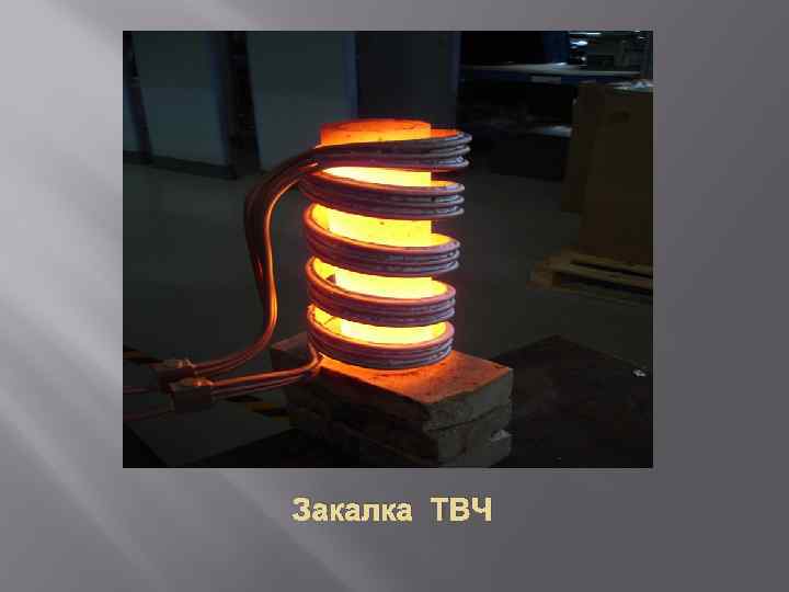 Закалка ТВЧ 