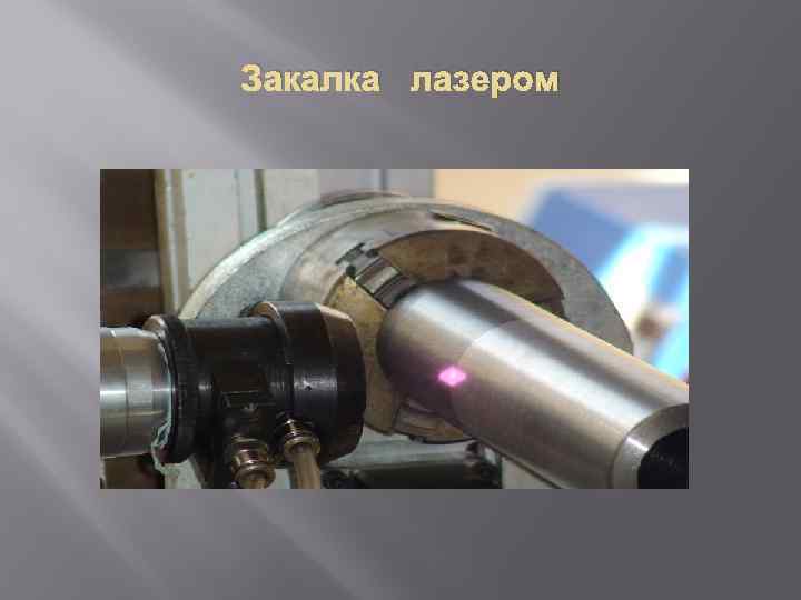 Закалка лазером 