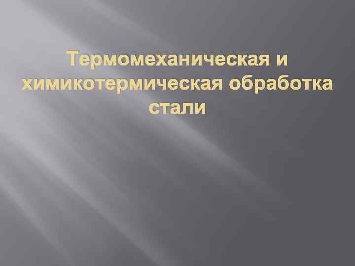 Термомеханическая и химикотермическая обработка стали 