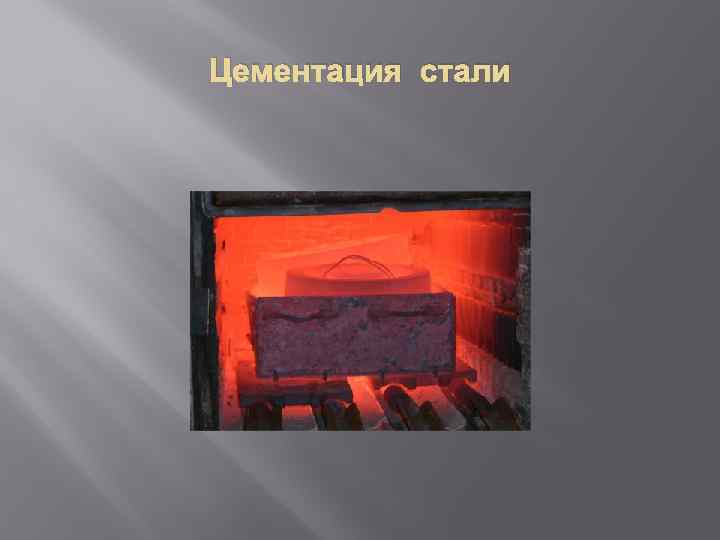 Закалка цементация стали. Цементация металла. Цементация стали. Цементация сталей. Цементация в твердом карбюризаторе.