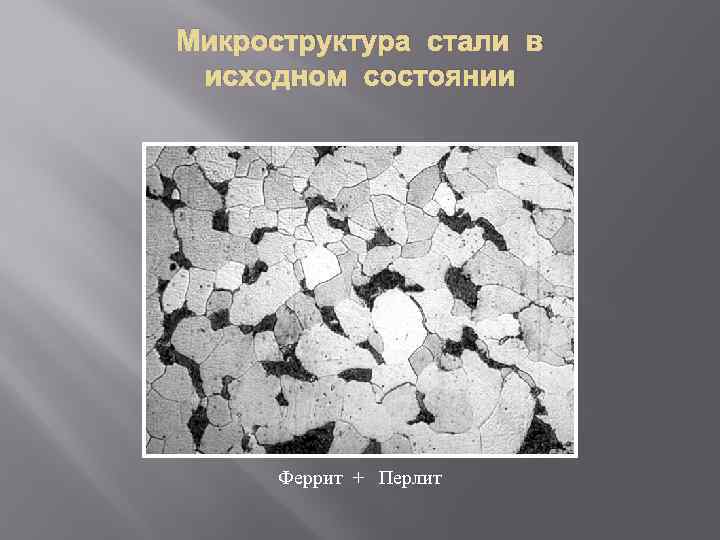 Исходная структура а. Микроструктура стали 45 феррит перлит. 18хгт микроструктура. Сталь 40 феррит перлит. Сталь 65г микроструктура.