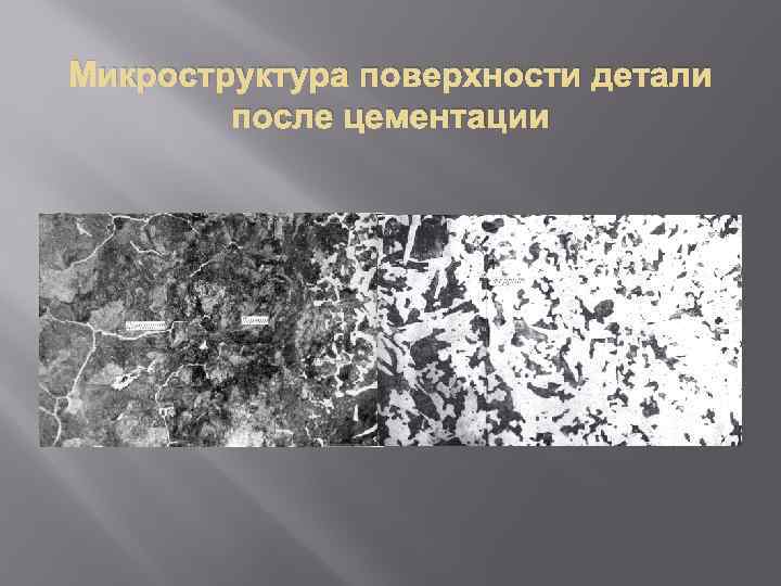 После стали. Сталь 20х после цементации микроструктура. Микроструктура стали 18хгт после цементации. Структура цементованной стали после закалки. Микроструктура титана после цементации.