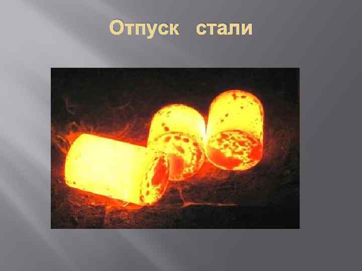 Отпуск стали 