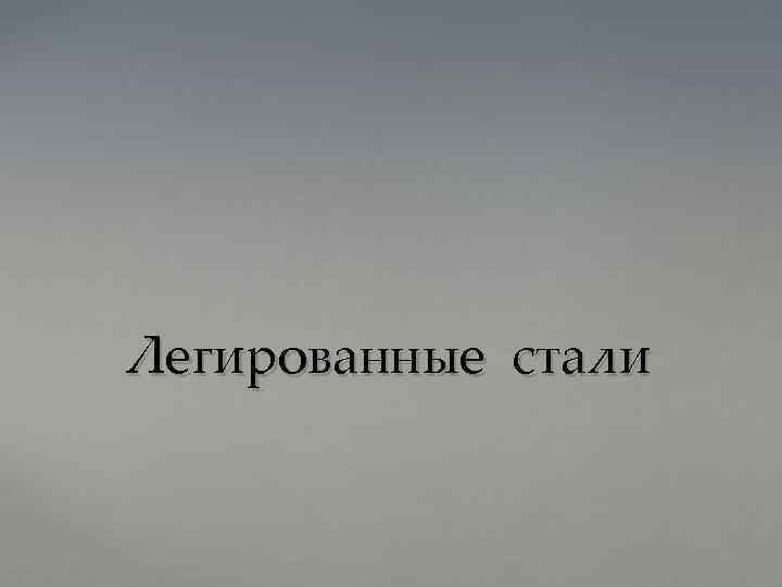 Легированные стали 