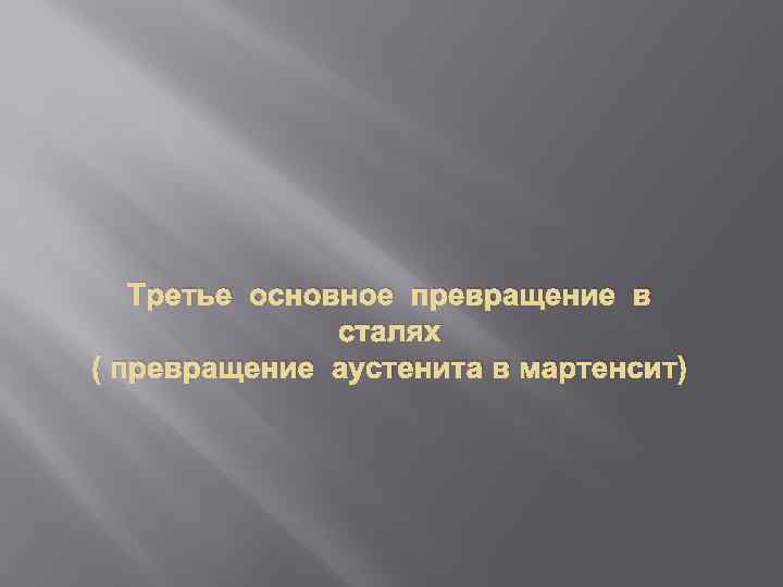 Третье основное превращение в сталях ( превращение аустенита в мартенсит) 