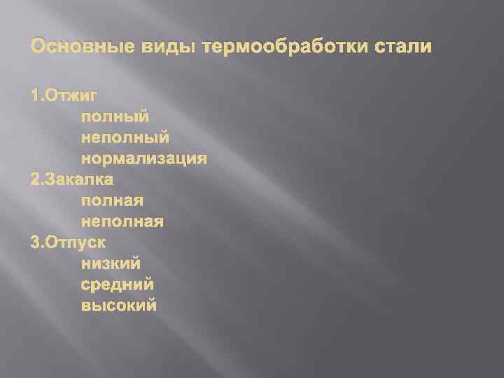 Основные виды термообработки стали 1. Отжиг полный неполный нормализация 2. Закалка полная неполная 3.