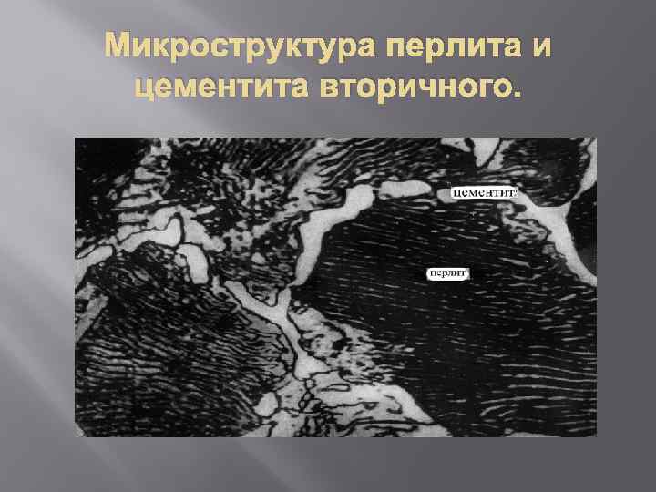 Микроструктура перлита и цементита вторичного. 