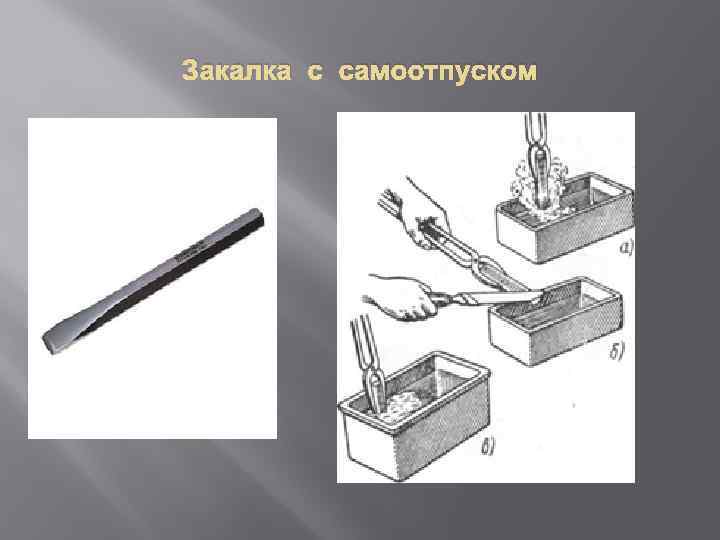 Закалка. Закалка с самоотпуском. Приемы погружения деталей при закалке. Закалка с самоотпуском схема. Закалка с самоотпуском стали.