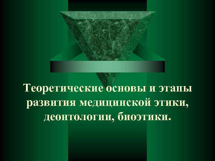 Теоретические основы и этапы развития медицинской этики, деонтологии, биоэтики. 