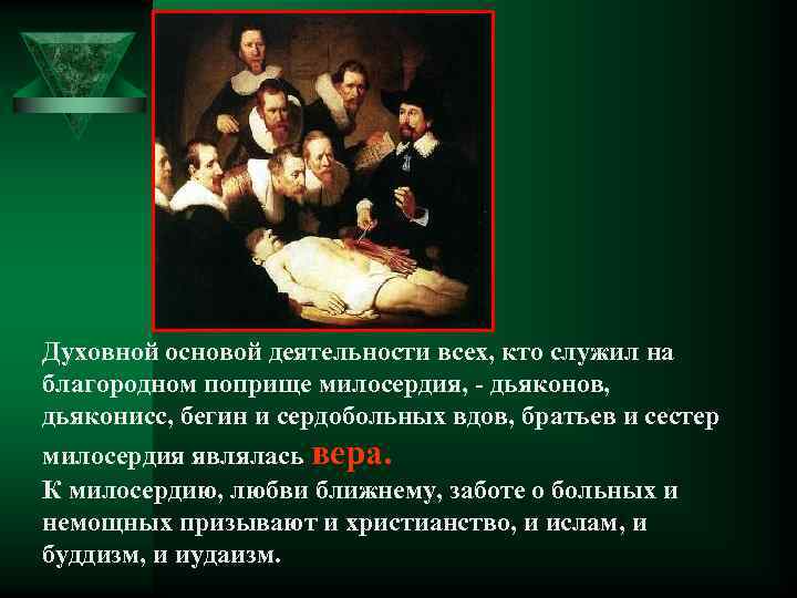 Духовной основой деятельности всех, кто служил на благородном поприще милосердия, - дьяконов, дьяконисс, бегин