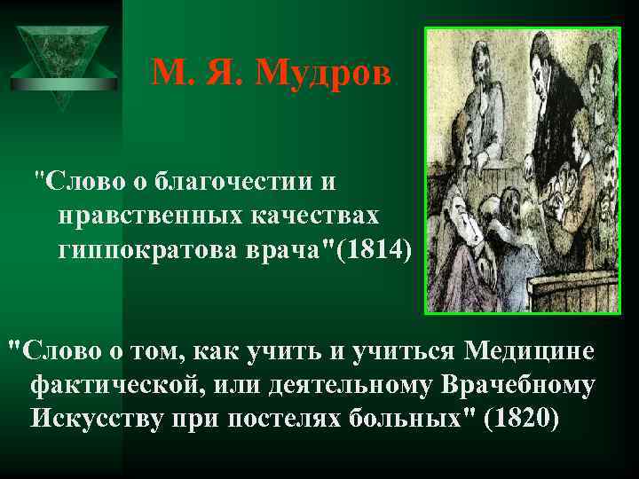 М. Я. Мудров 