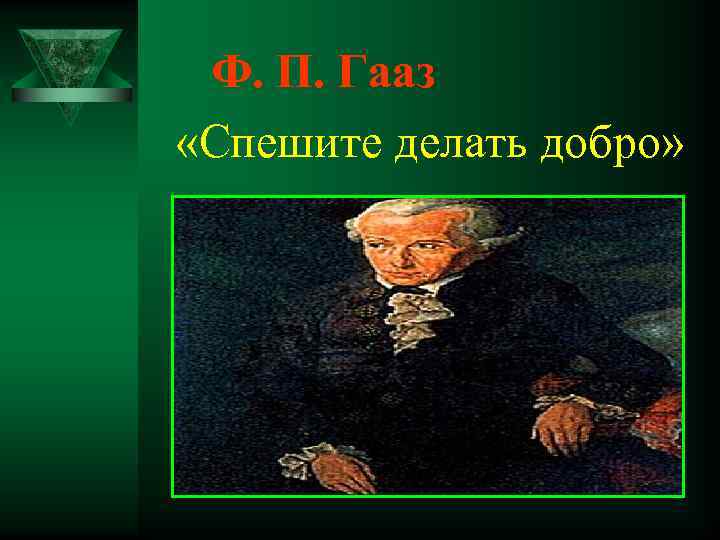 Ф. П. Гааз «Спешите делать добро» 