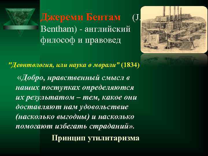 Джереми Бентам (J. Bentham) - английский философ и правовед 