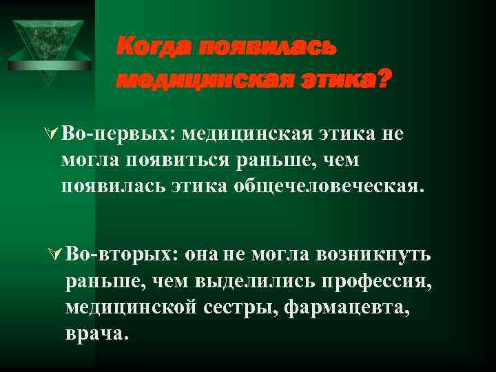 Когда появилась медицинская этика? Ú Во-первых: медицинская этика не могла появиться раньше, чем появилась