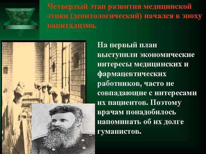 Четвертый этап развития медицинской этики (деонтологический) начался в эпоху капитализма. На первый план выступили