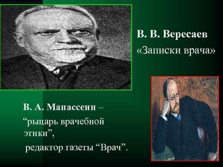 В. В. Вересаев «Записки врача» В. А. Манассеин – “рыцарь врачебной этики”, редактор газеты