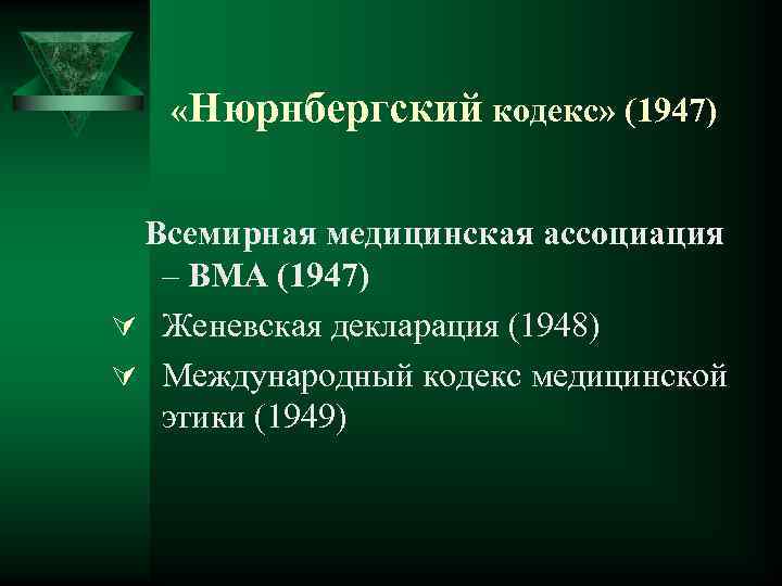  «Нюрнбергский кодекс» (1947) Всемирная медицинская ассоциация – ВМА (1947) Ú Женевская декларация (1948)