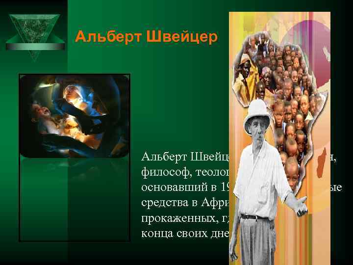 Альберт Швейцер – немецкий врач, философ, теолог, музыковед, основавший в 1913 г на собственные