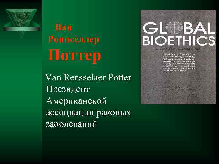 Ван Роннселлер Поттер Van Rensselaer Potter Президент Американской ассоциации раковых заболеваний 