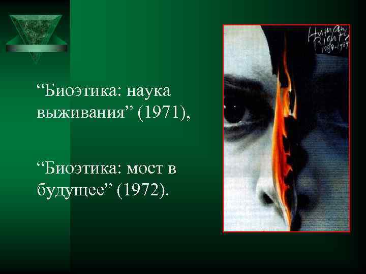 “Биоэтика: наука выживания” (1971), “Биоэтика: мост в будущее” (1972). 