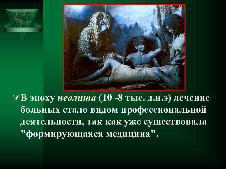 Ú В эпоху неолита (10 -8 тыс. д. н. э) лечение больных стало видом