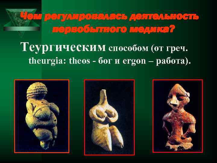 Чем регулировалась деятельность первобытного медика? Теургическим способом (от греч. theurgia: theos - бог и