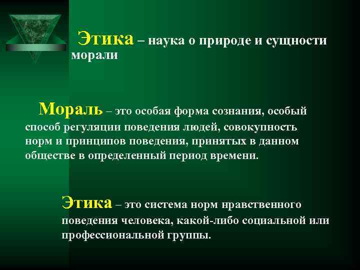 Этика – наука о природе и сущности морали Мораль – это особая форма сознания,