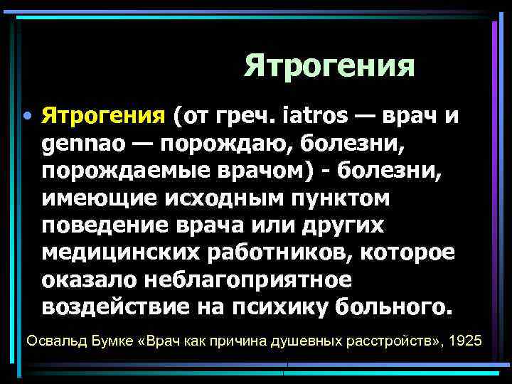 Ятрогения • Ятрогения (от греч. iatros — врач и gennao — порождаю, болезни, порождаемые