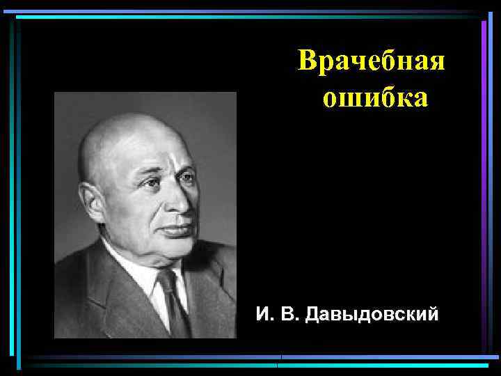 Врачебная ошибка И. В. Давыдовский 