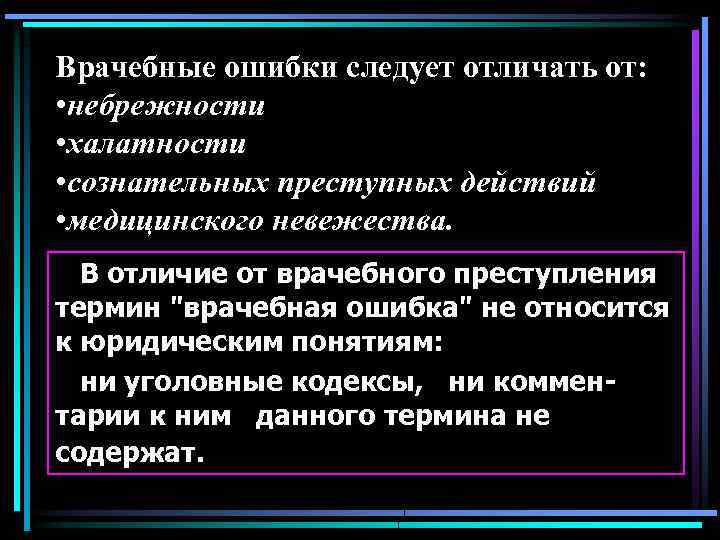 Отличие медицинской. Отличие врачебной ошибки от преступления. Понятие врачебной ошибки. Понятие 