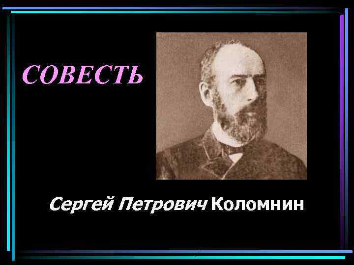 СОВЕСТЬ Сергей Петрович Коломнин 