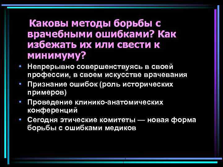  Каковы методы борьбы с врачебными ошибками? Как избежать их или свести к минимуму?