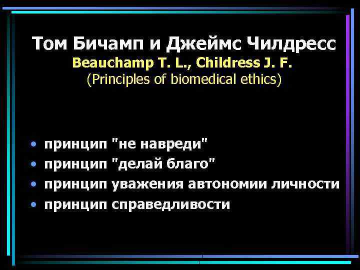 Том Бичамп и Джеймс Чилдресс Beauchamp T. L. , Childress J. F. (Principles of