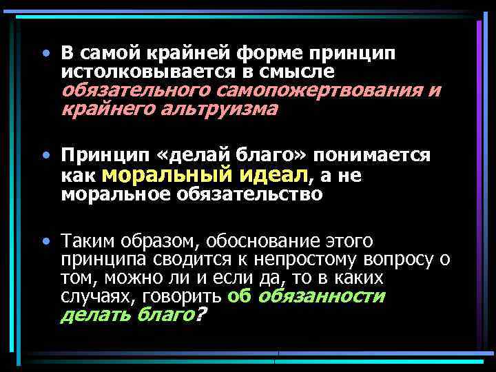  • В самой крайней форме принцип истолковывается в смысле обязательного самопожертвования и крайнего