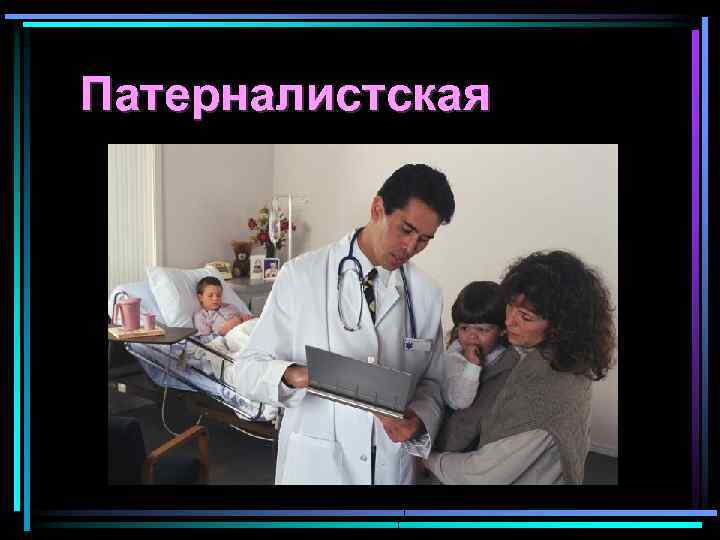 Патерналистская 