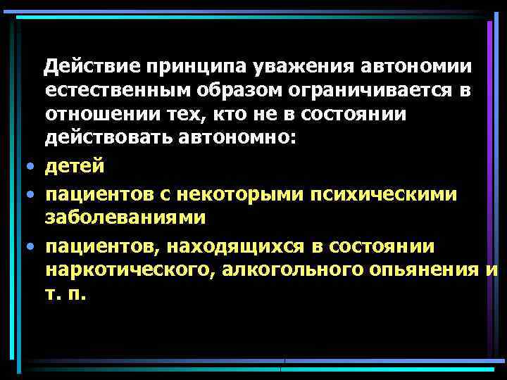  Действие принципа уважения автономии естественным образом ограничивается в отношении тех, кто не в