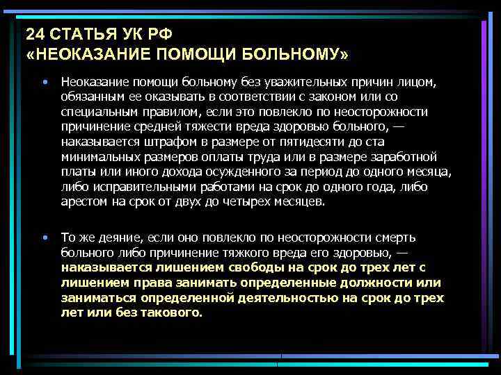 24 СТАТЬЯ УК РФ «НЕОКАЗАНИЕ ПОМОЩИ БОЛЬНОМУ» • Неоказание помощи больному без уважительных причин