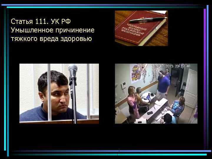 Статья 111. УК РФ Умышленное причинение тяжкого вреда здоровью 