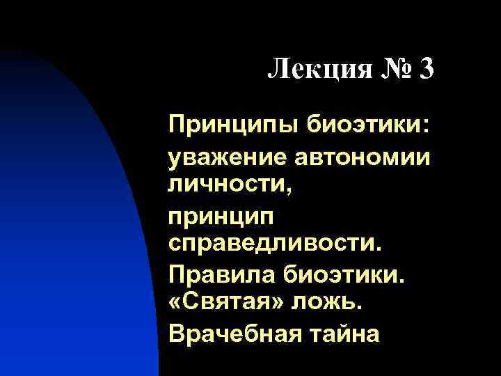 Лекция № 3 Принципы биоэтики: уважение автономии личности, принцип справедливости. Правила биоэтики. «Святая» ложь.