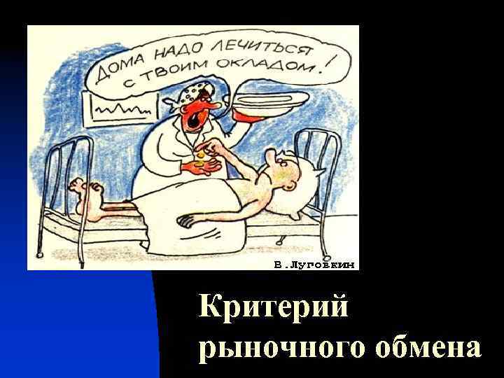 Критерий рыночного обмена 