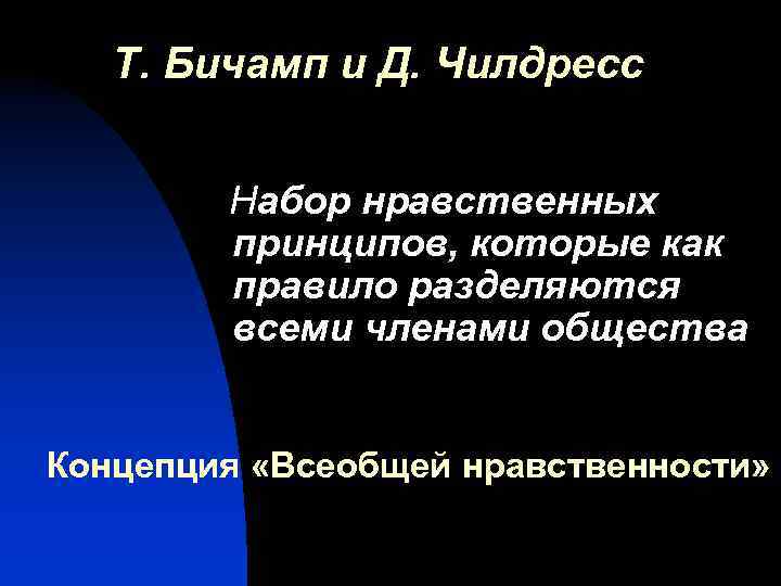 Т. Бичамп и Д. Чилдресс Набор нравственных принципов, которые как правило разделяются всеми членами