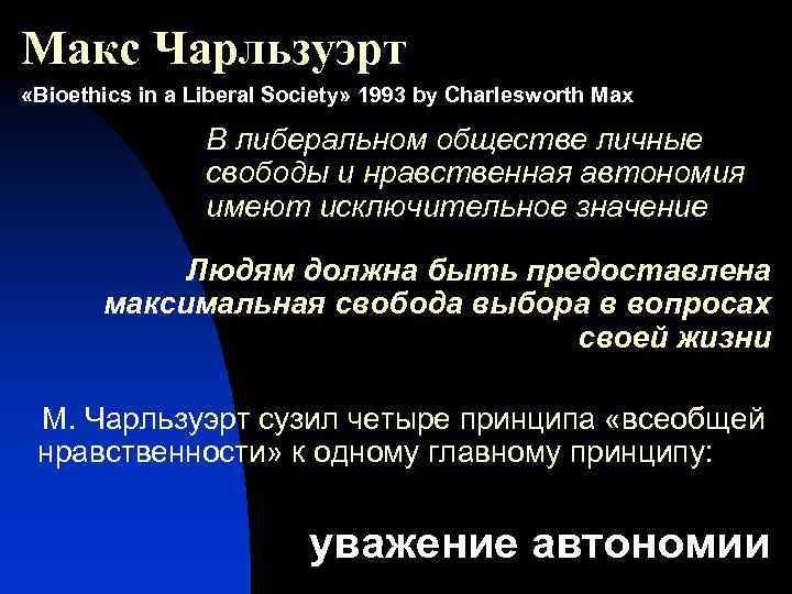 Макс Чарльзуэрт «Bioethics in a Liberal Society» 1993 by Charlesworth Max В либеральном обществе