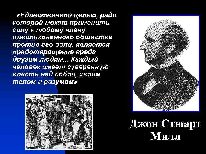  «Единственной целью, ради которой можно применить силу к любому члену цивилизованного общества против