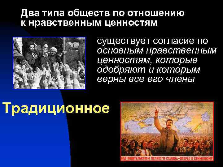 Два типа обществ по отношению к нравственным ценностям существует согласие по основным нравственным ценностям,