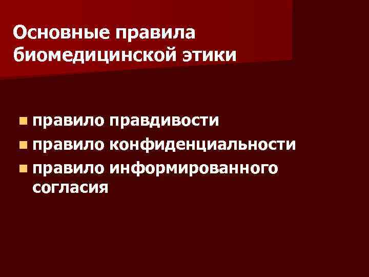 Основные правила биомедицинской этики n правило правдивости n правило конфиденциальности n правило информированного согласия