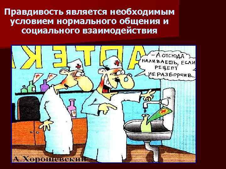 Правдивость является необходимым условием нормального общения и социального взаимодействия 
