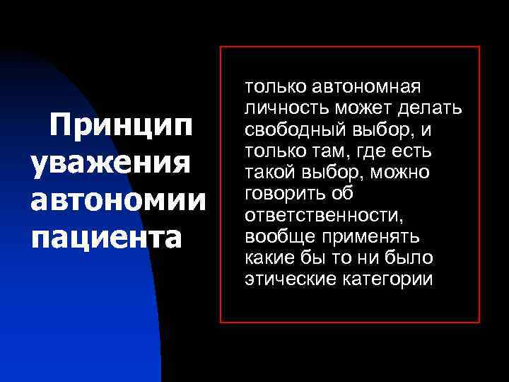 Принцип уважения автономии пациента только автономная личность может делать свободный выбор, и только там,