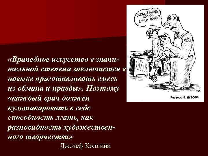  «Врачебное искусство в значительной степени заключается в навыке приготавливать смесь из обмана и
